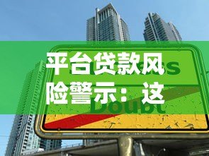 平台贷款风险警示：这些陷阱你可能正在经历！