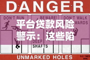 平台贷款风险警示：这些陷阱你可能正在经历！