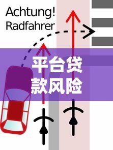 平台贷款风险警示：这些陷阱你可能正在经历！