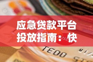 应急贷款平台投放指南:快速解决资金难题的最佳选择 应急贷款平台投放指南:快速解决资金难题的最佳选择