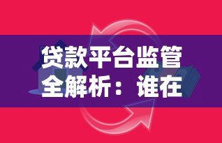 贷款平台监管全解析：谁在守护你的资金安全？