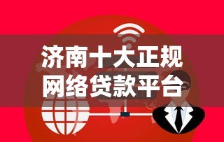 济南十大正规网络贷款平台推荐 安全借贷避坑指南 济南十大正规网络贷款平台推荐 安全借贷避坑指南