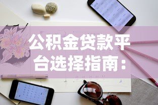 公积金贷款平台选择指南:授信条件、流程及注意事项解析 公积金贷款平台选择指南:授信条件、流程及注意事项解析