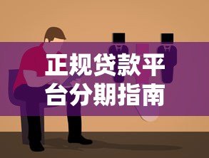 正规贷款平台分期指南:如何选择靠谱分期贷款避坑 正规贷款平台分期指南:如何选择靠谱分期贷款避坑
