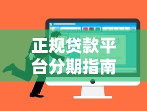 正规贷款平台分期指南:如何选择靠谱分期贷款避坑 正规贷款平台分期指南:如何选择靠谱分期贷款避坑