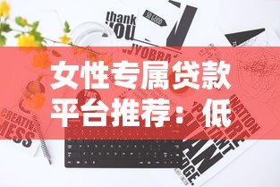 女性专属贷款平台推荐:低利率灵活还款 助力事业与生活 女性专属贷款平台推荐:低利率灵活还款 助力事业与生活