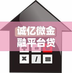 诚亿微金融平台贷款靠谱吗?申请条件、流程及注意事项全解析 诚亿微金融平台贷款靠谱吗?申请条件、流程及注意事项全解析