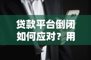 贷款平台倒闭如何应对？用户权益保护与风险规避指南