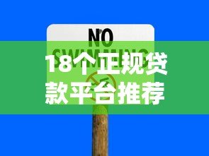 18个正规贷款平台推荐:安全借款渠道全解析 18个正规贷款平台推荐:安全借款渠道全解析