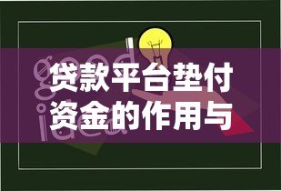 贷款平台垫付资金的作用与风险解析:用户必知的五大要点 贷款平台垫付资金的作用与风险解析:用户必知的五大要点