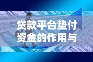 贷款平台垫付资金的作用与风险解析:用户必知的五大要点 贷款平台垫付资金的作用与风险解析:用户必知的五大要点