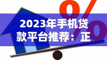 2023年手机贷款平台推荐:正规靠谱、快速到账的借款渠道 2023年手机贷款平台推荐:正规靠谱、快速到账的借款渠道