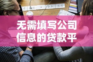 无需填写公司信息的贷款平台推荐及申请攻略 无需填写公司信息的贷款平台推荐及申请攻略