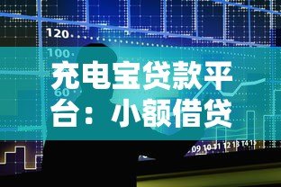 充电宝贷款平台:小额借贷新选择与申请全攻略 充电宝贷款平台:小额借贷新选择与申请全攻略