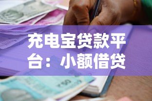 充电宝贷款平台:小额借贷新选择与申请全攻略 充电宝贷款平台:小额借贷新选择与申请全攻略
