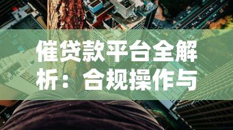 催贷款平台全解析:合规操作与风险防范指南 催贷款平台全解析:合规操作与风险防范指南