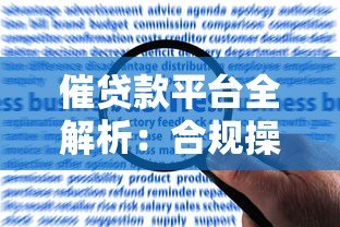 催贷款平台全解析:合规操作与风险防范指南 催贷款平台全解析:合规操作与风险防范指南