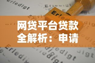 网贷平台贷款全解析:申请流程、风险防范与选择技巧 网贷平台贷款全解析:申请流程、风险防范与选择技巧