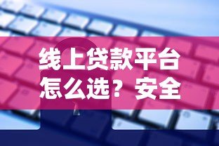 线上贷款平台怎么选?安全、利率、避坑全指南 线上贷款平台怎么选?安全、利率、避坑全指南