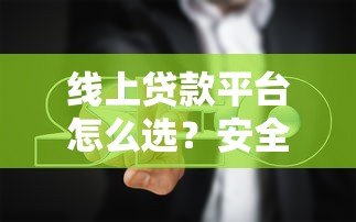 线上贷款平台怎么选?安全、利率、避坑全指南 线上贷款平台怎么选?安全、利率、避坑全指南