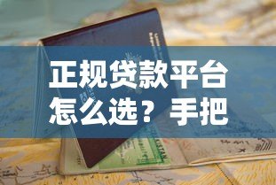正规贷款平台怎么选?手把手教你避坑指南 正规贷款平台怎么选?手把手教你避坑指南