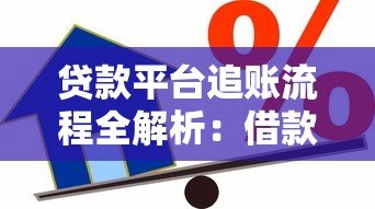 贷款平台追账流程全解析：借款人如何应对与解决