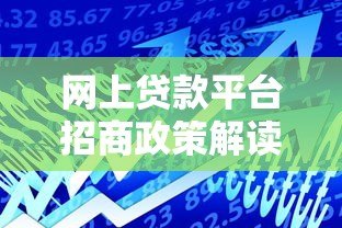 网上贷款平台招商政策解读:低门槛合作流程与收益分析 网上贷款平台招商政策解读:低门槛合作流程与收益分析