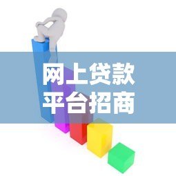 网上贷款平台招商政策解读:低门槛合作流程与收益分析 网上贷款平台招商政策解读:低门槛合作流程与收益分析