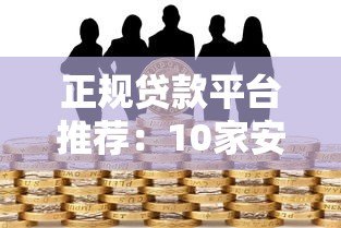 正规贷款平台推荐:10家安全靠谱的借贷渠道盘点 正规贷款平台推荐:10家安全靠谱的借贷渠道盘点