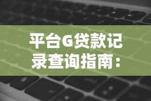 平台G贷款记录查询指南:影响征信的5大关键点解析 平台G贷款记录查询指南:影响征信的5大关键点解析