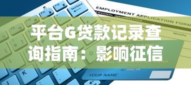 平台G贷款记录查询指南:影响征信的5大关键点解析 平台G贷款记录查询指南:影响征信的5大关键点解析