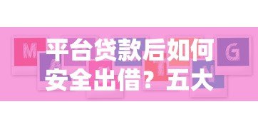 平台贷款后如何安全出借？五大核心要点解析