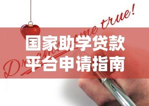 国家助学贷款平台申请指南与政策解析 国家助学贷款平台申请指南与政策解析
