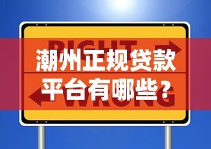 潮州正规贷款平台有哪些？这10个靠谱渠道安全有保障