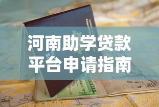 河南助学贷款平台申请指南:流程、条件与常见问题解答 河南助学贷款平台申请指南:流程、条件与常见问题解答