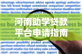河南助学贷款平台申请指南:流程、条件与常见问题解答 河南助学贷款平台申请指南:流程、条件与常见问题解答