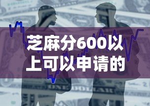 芝麻分600以上可以申请的十大正规贷款平台推荐