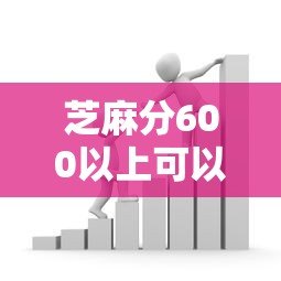 芝麻分600以上可以申请的十大正规贷款平台推荐