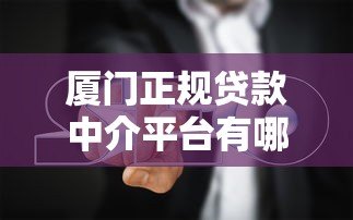 厦门正规贷款中介平台有哪些?避坑指南+流程解析 厦门正规贷款中介平台有哪些?避坑指南+流程解析