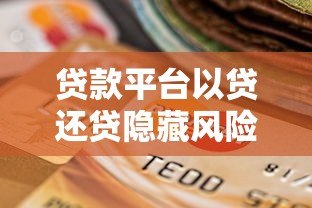 贷款平台以贷还贷隐藏风险?这些后果千万别碰! 贷款平台以贷还贷隐藏风险?这些后果千万别碰!