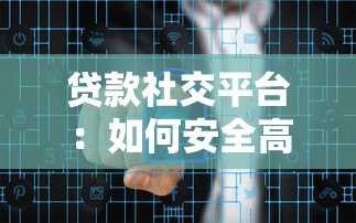 贷款社交平台:如何安全高效获取资金与资源 贷款社交平台:如何安全高效获取资金与资源