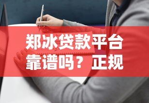 郑冰贷款平台靠谱吗？正规贷款产品推荐与避坑指南