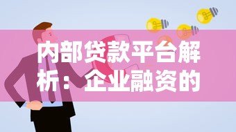 内部贷款平台解析:企业融资的高效选择与申请指南 内部贷款平台解析:企业融资的高效选择与申请指南