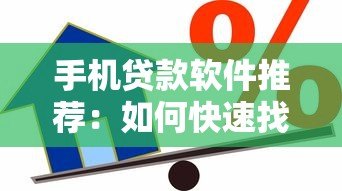 手机贷款软件推荐:如何快速找到靠谱的借款平台? 手机贷款软件推荐:如何快速找到靠谱的借款平台?