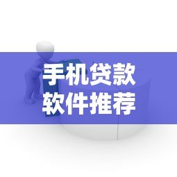 手机贷款软件推荐:如何快速找到靠谱的借款平台? 手机贷款软件推荐:如何快速找到靠谱的借款平台?
