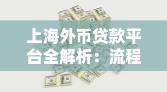 上海外币贷款平台全解析:流程、利率及合规平台推荐 上海外币贷款平台全解析:流程、利率及合规平台推荐
