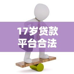 17岁贷款平台合法吗?未成年人贷款风险与正规渠道解析 17岁贷款平台合法吗?未成年人贷款风险与正规渠道解析
