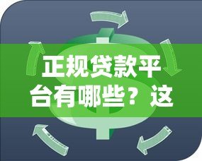 正规贷款平台有哪些?这10类渠道最靠谱 正规贷款平台有哪些?这10类渠道最靠谱