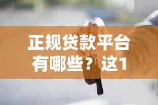 正规贷款平台有哪些?这10类渠道最靠谱 正规贷款平台有哪些?这10类渠道最靠谱