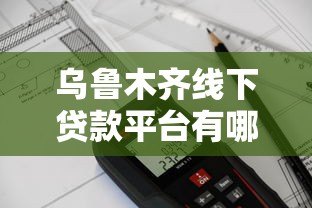 乌鲁木齐线下贷款平台有哪些?正规机构推荐及申请流程解析 乌鲁木齐线下贷款平台有哪些?正规机构推荐及申请流程解析